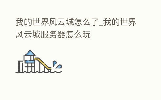 我的世界風云城怎么了_我的世界風云城服務器怎么玩