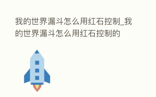 我的世界漏斗怎么用紅石控制_我的世界漏斗怎么用紅石控制的