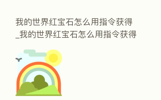 我的世界紅寶石怎么用指令獲得_我的世界紅寶石怎么用指令獲得方塊