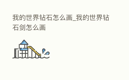 我的世界鉆石怎么畫_我的世界鉆石劍怎么畫