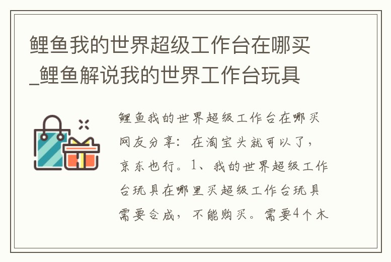 鯉魚我的世界超級工作臺在哪買_鯉魚解說我的世界工作臺玩具