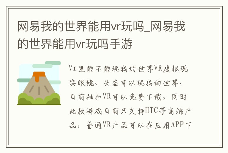 網(wǎng)易我的世界能用vr玩嗎_網(wǎng)易我的世界能用vr玩嗎手游