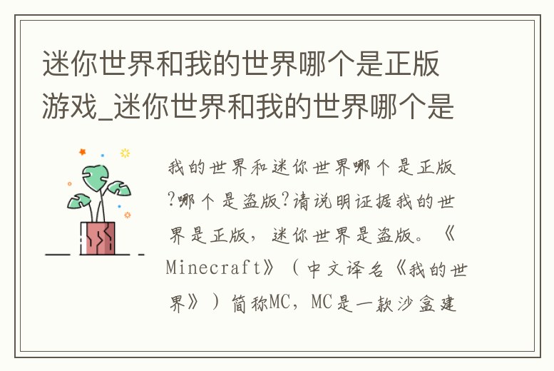 迷你世界和我的世界哪個是正版游戲_迷你世界和我的世界哪個是正版游戲