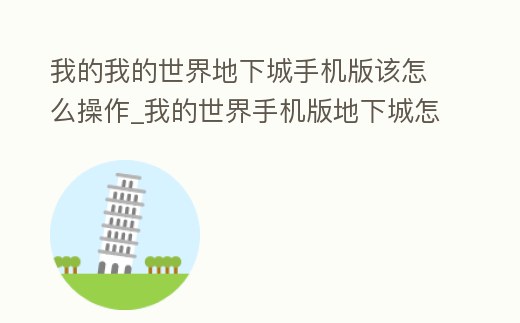 我的我的世界地下城手機版該怎么操作_我的世界手機版地下城怎么開始