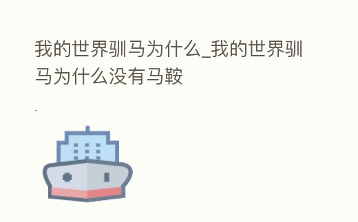 我的世界馴馬為什么_我的世界馴馬為什么沒有馬鞍