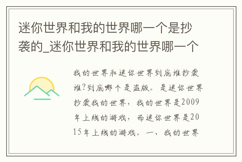 迷你世界和我的世界哪一個(gè)是抄襲的_迷你世界和我的世界哪一個(gè)是抄襲的游戲
