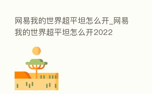 網易我的世界超平坦怎么開_網易我的世界超平坦怎么開2022