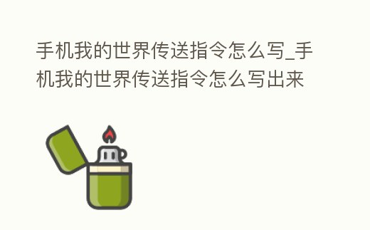 手機我的世界傳送指令怎么寫_手機我的世界傳送指令怎么寫出來