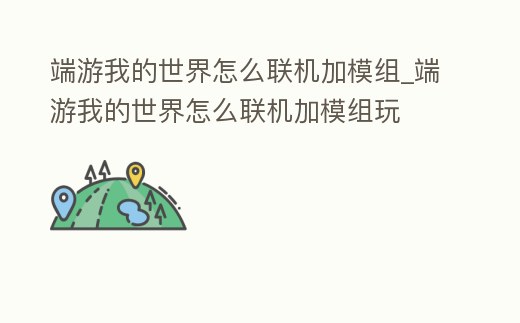 端游我的世界怎么聯機加模組_端游我的世界怎么聯機加模組玩