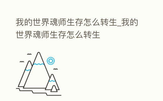 我的世界魂師生存怎么轉生_我的世界魂師生存怎么轉生