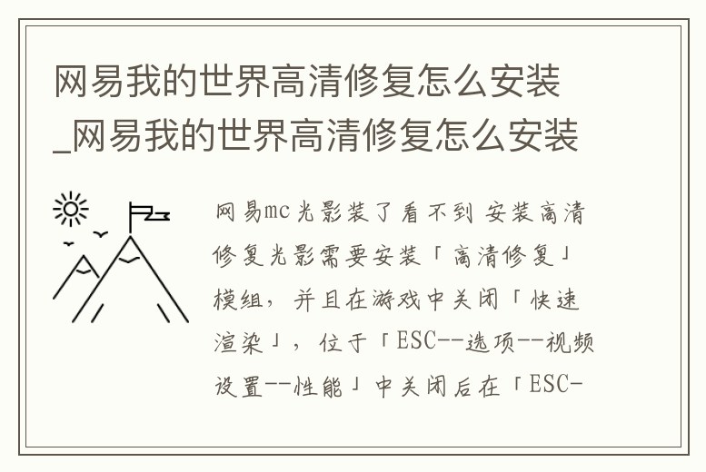 網(wǎng)易我的世界高清修復(fù)怎么安裝_網(wǎng)易我的世界高清修復(fù)怎么安裝