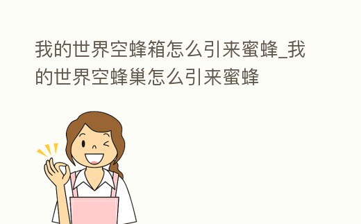 我的世界空蜂箱怎么引來蜜蜂_我的世界空蜂巢怎么引來蜜蜂