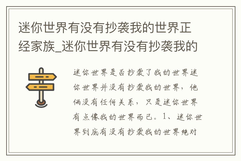 迷你世界有沒有抄襲我的世界正經(jīng)家族_迷你世界有沒有抄襲我的世界正經(jīng)家族的小說