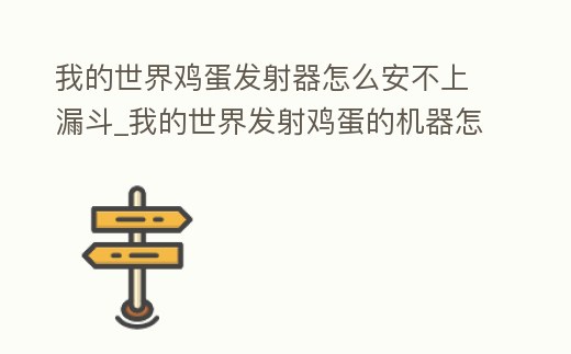 我的世界雞蛋發射器怎么安不上漏斗_我的世界發射雞蛋的機器怎么做