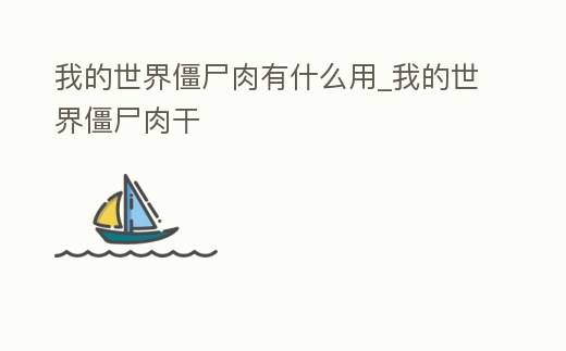 我的世界僵尸肉有什么用_我的世界僵尸肉干