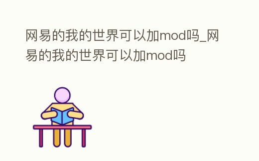 網易的我的世界可以加mod嗎_網易的我的世界可以加mod嗎