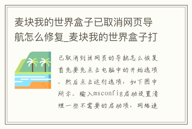 麥塊我的世界盒子已取消網(wǎng)頁導(dǎo)航怎么修復(fù)_麥塊我的世界盒子打不開游戲