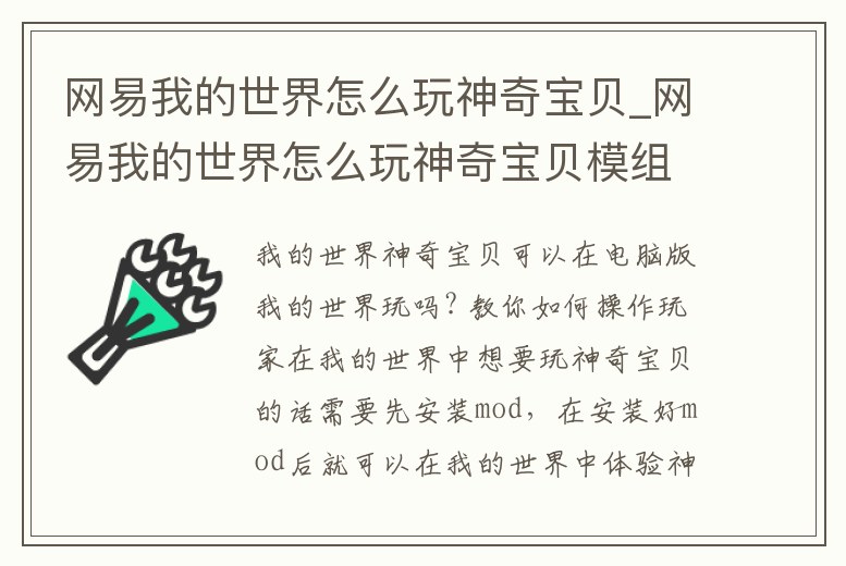 網(wǎng)易我的世界怎么玩神奇寶貝_網(wǎng)易我的世界怎么玩神奇寶貝模組