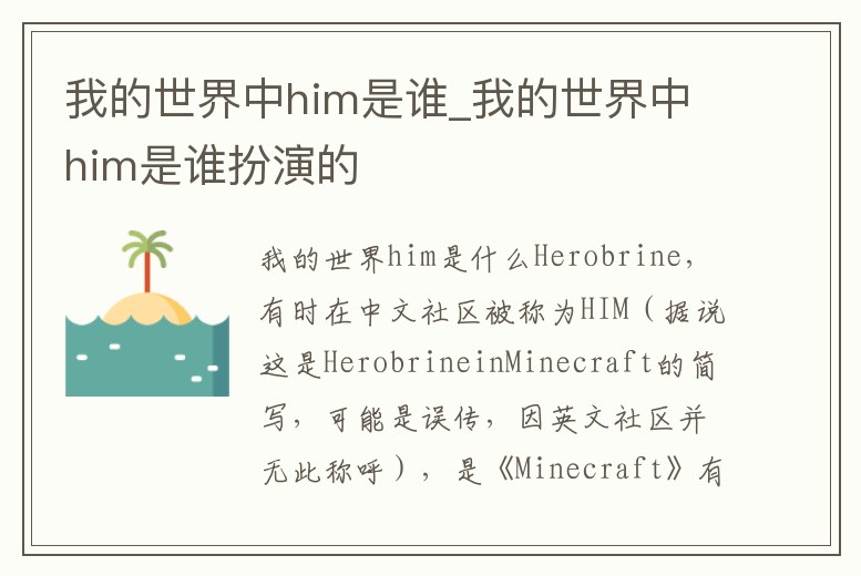 我的世界中him是誰_我的世界中him是誰扮演的