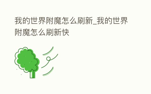 我的世界附魔怎么刷新_我的世界附魔怎么刷新快
