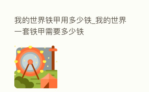 我的世界鐵甲用多少鐵_我的世界一套鐵甲需要多少鐵