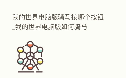 我的世界電腦版騎馬按哪個按鈕_我的世界電腦版如何騎馬