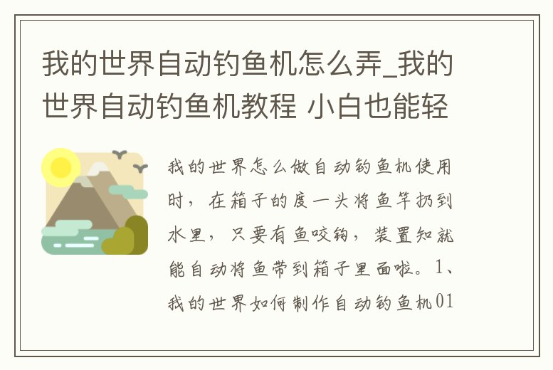 我的世界自動釣魚機怎么弄_我的世界自動釣魚機教程 小白也能輕松學會