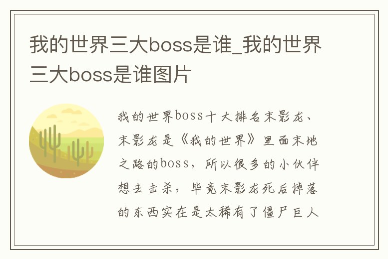 我的世界三大boss是誰_我的世界三大boss是誰圖片