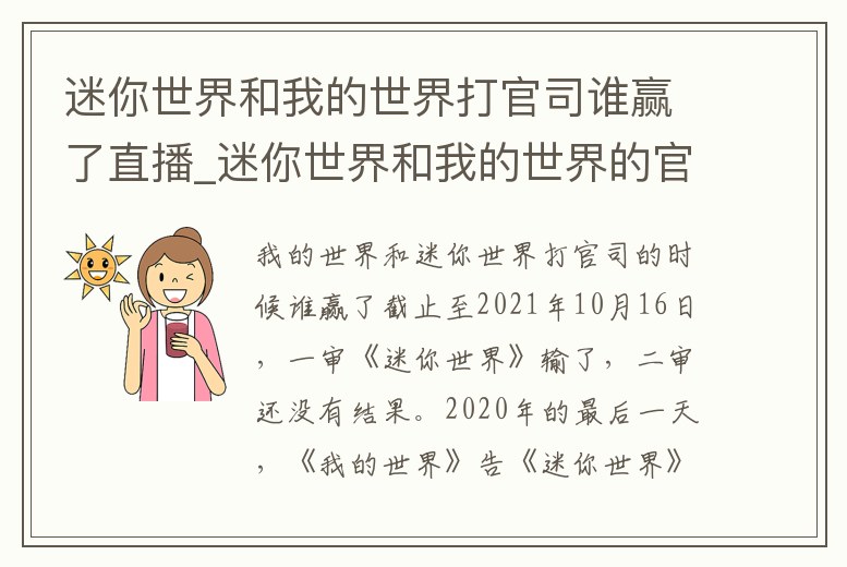 迷你世界和我的世界打官司誰贏了直播_迷你世界和我的世界的官司誰贏了