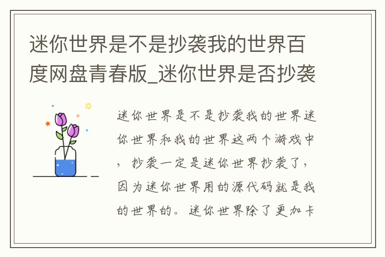 迷你世界是不是抄襲我的世界百度網(wǎng)盤青春版_迷你世界是否抄襲我的世界 百度網(wǎng)盤