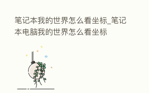 筆記本我的世界怎么看坐標_筆記本電腦我的世界怎么看坐標