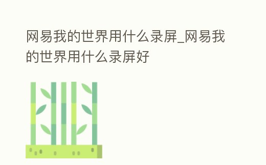網易我的世界用什么錄屏_網易我的世界用什么錄屏好