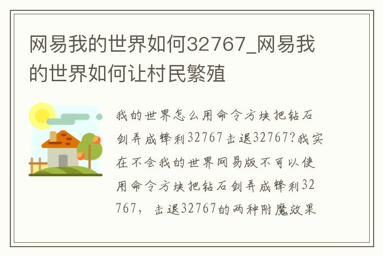 網(wǎng)易我的世界如何32767_網(wǎng)易我的世界如何讓村民繁殖