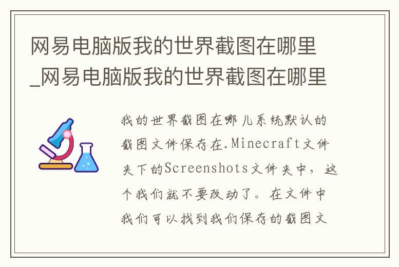 網易電腦版我的世界截圖在哪里_網易電腦版我的世界截圖在哪里看