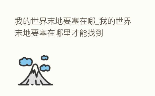 我的世界末地要塞在哪_我的世界末地要塞在哪里才能找到