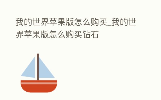 我的世界蘋果版怎么購買_我的世界蘋果版怎么購買鉆石