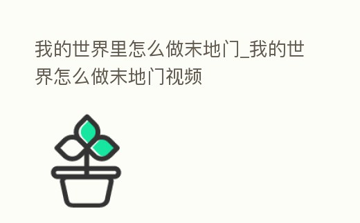 我的世界里怎么做末地門_我的世界怎么做末地門視頻