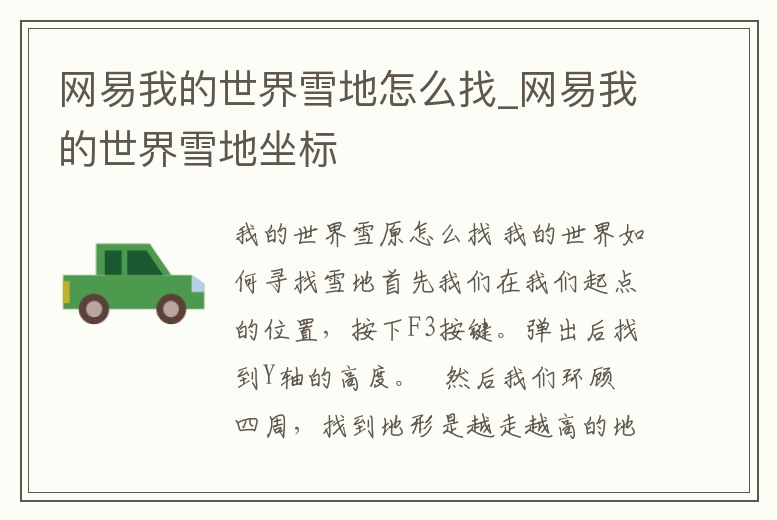 網易我的世界雪地怎么找_網易我的世界雪地坐標