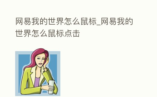 網易我的世界怎么鼠標_網易我的世界怎么鼠標點擊