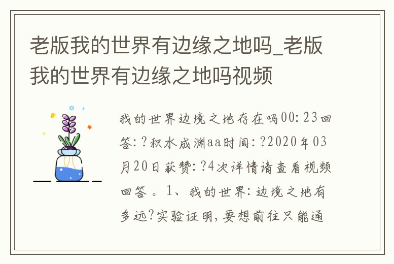 老版我的世界有邊緣之地嗎_老版我的世界有邊緣之地嗎視頻