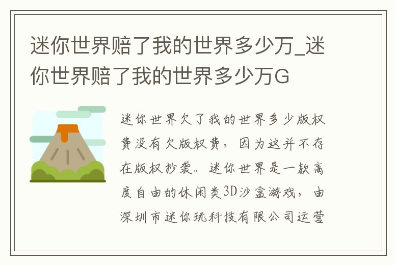 迷你世界賠了我的世界多少萬(wàn)_迷你世界賠了我的世界多少萬(wàn)G