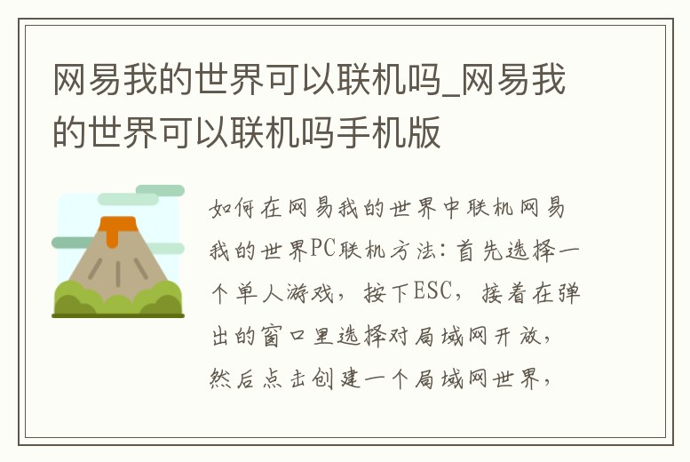 網易我的世界可以聯機嗎_網易我的世界可以聯機嗎手機版