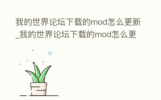 我的世界論壇下載的mod怎么更新_我的世界論壇下載的mod怎么更新版本