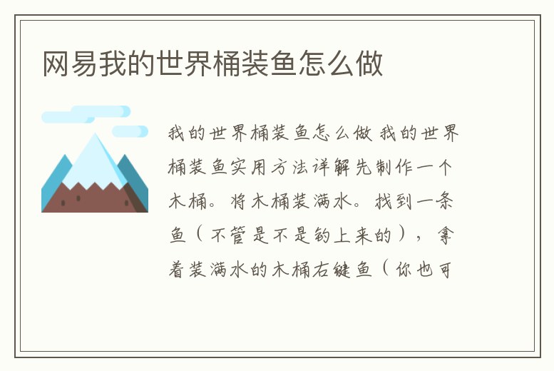 網易我的世界桶裝魚怎么做