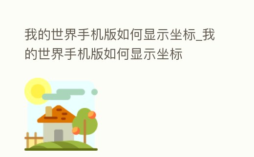 我的世界手機(jī)版如何顯示坐標(biāo)_我的世界手機(jī)版如何顯示坐標(biāo)