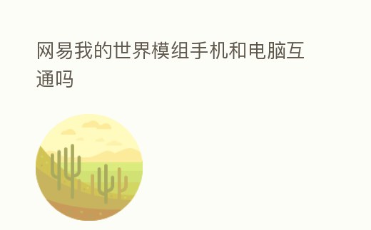 網(wǎng)易我的世界模組手機(jī)和電腦互通嗎