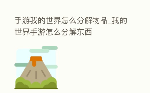手游我的世界怎么分解物品_我的世界手游怎么分解東西