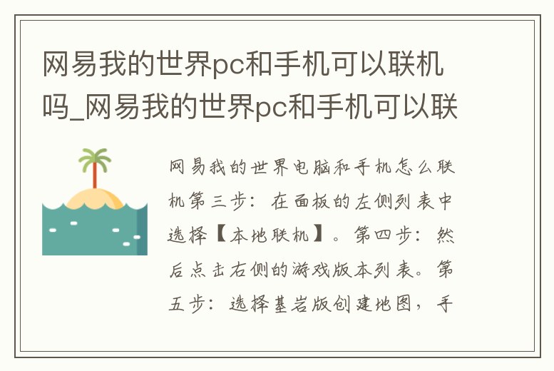 網(wǎng)易我的世界pc和手機(jī)可以聯(lián)機(jī)嗎_網(wǎng)易我的世界pc和手機(jī)可以聯(lián)機(jī)嗎安卓