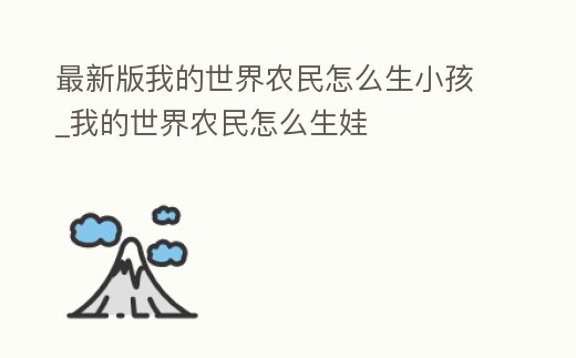 最新版我的世界農民怎么生小孩_我的世界農民怎么生娃