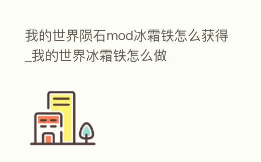 我的世界隕石mod冰霜鐵怎么獲得_我的世界冰霜鐵怎么做